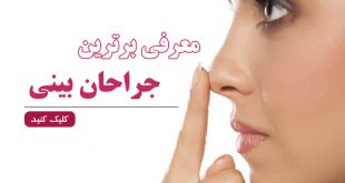 بهترین جراح بینی در تهران و ایران